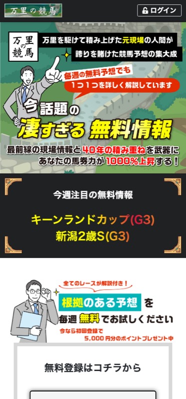 万里の競馬