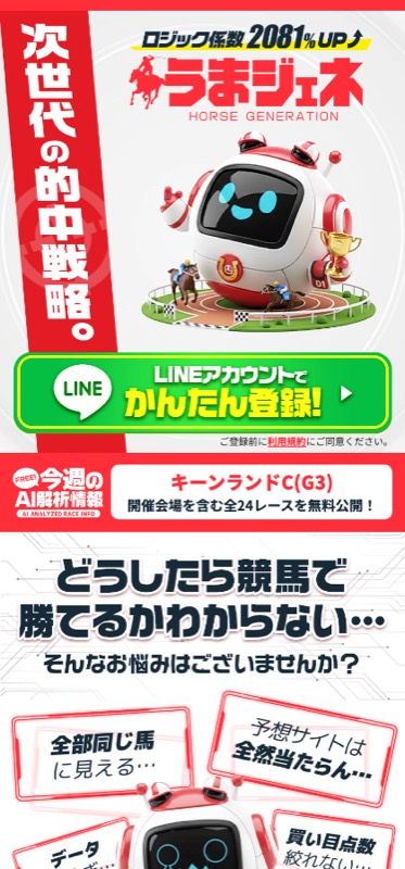 うまジェネ（馬ジェネ）