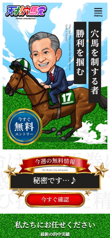 天才！穴馬党