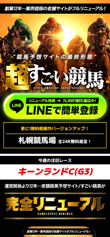 超すごい競馬