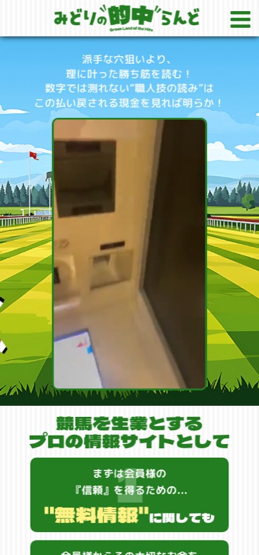 みどりの的中らんどのサイト画面