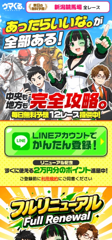 ウマくる。
