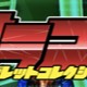 サラコレ